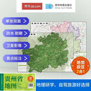 贵州高清地势+行政交通二合一地图 旅行规划 卫星影像色彩 防水可擦写 折叠袋装 星球地图出版社