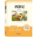 西游记  儿童文学课外阅读书必读世界经典文学少儿名著童话故事书
