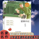 名家名著阅读课程化丛书阅读文库-雷锋日记 名家推荐中小学生课外阅读