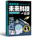 漫画奇趣未来科技启蒙