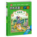 四大名著捉迷藏水浒传