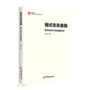链式生态金融 /中国特色金融发展新范式丛书