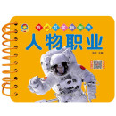 我的启蒙翻翻书 人物职业