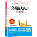 克雷洛夫寓言/快乐读书吧注音彩绘版三年级
