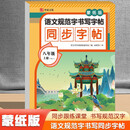 语文规范字书写字帖同步字帖蒙纸版八年级上册RJ（定制版）语文同步课本每日一练