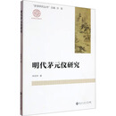 明代茅元仪研究