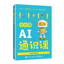 中小学AI通识课