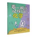 看一眼就记得住的化学趣谈