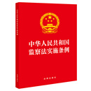 中华人民共和国监察法实施条例 法律出版社