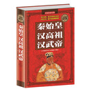 全民阅读-秦始皇·汉高祖·汉武帝（精装） 中国历史书籍名人传记中国皇帝全传中华上下五年中国通史历史