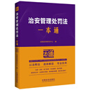 治安管理处罚法一本通（第十版）修订版