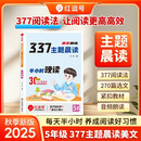 【荣恒】2025新语文377晨读晚练小学每日晨读美文一二三四五六年级每日晨诵晚读写作番茄法提分训练语文阅读100篇小学生优美句子积累大全（五年级）