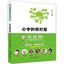 心中的纸灯笼 安武林文学故事作品集儿童文学课外优秀读物