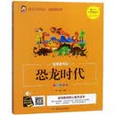 恐龙时代（彩图注音版）/智慧童书坊