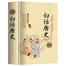 全民阅读-白话唐史（精装） 全民阅读提升版中国古代隋唐朝代历史演义中国通史好看好有趣的唐代历史通史