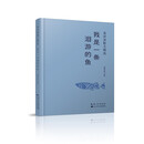 高洪波散文精选：我是一条洄游的鱼