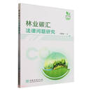 林业碳汇法律问题研究/碳中和研究文库