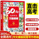 60天搞定高考作文万能模板 高考满分作文素材一本高中作文书满分作文2025纸条作文金句素材积累