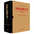 法律法规全书(第二十三版)