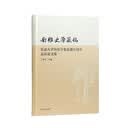 南雍史学丛稿:东南大学历史学系复建五周年志庆论文集