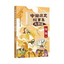 中国历史故事集：元朝篇