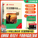 名校课堂快乐读书吧 初中名著正版 初二课外阅读《红星照耀中国》八年级