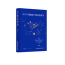 2017年健康中国研究报告