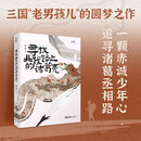 【贝页】寻找北伐路上的诸葛亮。文化之旅，历史游记，一个三国老男孩的致敬与巡礼