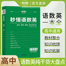 高中秒懂语数英 高一高二高三通用版专项辅导资料高考总复习 考点帮 2026高考适用