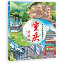 大中华城市漫游记——重庆漫游记