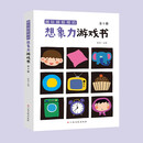 越玩越聪明的想象力游戏书（全5册）