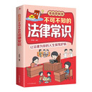 不可不知的法律常识：漫画图解版