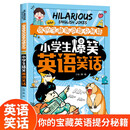 小学生爆笑英语笑话 英语提分秘籍有趣高效学习英语方法小学生英语用书