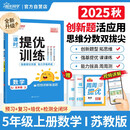 阳光同学 2025秋新品 课时提优训练优化作业五年级上册数学苏教版同步教材练习册一课一练