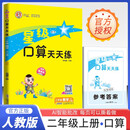 2025秋小学星级口算天天练二年级数学上册人教版 小学数学同步训练口算心算速算练习册计算能手数学思维计算题专项训练计算口算小达人口算大通关口算天天练 荣德基 计算能手上册