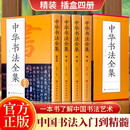 中华书法全集（定制版）收录历代名家收藏真迹书法 中华书法