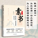 素书：修身处世困境逆袭的智慧奇书