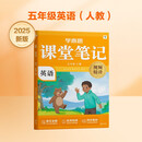 学而思 2025新版课堂笔记 英语五年级上册(人教版)独创单词超级拆解法,高效记单词,轻松学英语