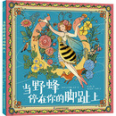 当野蜂停在你的脚趾上