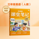 学而思 2025新版课堂笔记 英语三年级上册(人教版)独创单词超级拆解法,高效记单词,轻松学英语