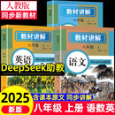 初中教学八年级上3册 教材讲解 数学语文英语 初二同步新版人教版教材课本同步讲解 随堂笔记预习复习