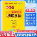 写意年华 初中同步梳理字帖八年级英语上册人教版 八年级同步练字贴人教版课本同步练字帖 英语练字帖 英语字帖