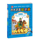 四大名著捉迷藏三国演义