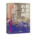 《欧罗巴的悲剧：经济危机、绥靖政策与第二次世界大战的爆发》