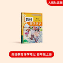 2025年秋教材伴学笔记 英语 四年级上册