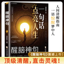 醒脑神句 一句话点亮人生 人间清醒指南反焦虑天花板 为人处事智慧名言佳句书籍