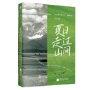 夏日走过山间  跟随缪尔 找回生命的宁静 夏日走过的山间