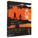 好人多福