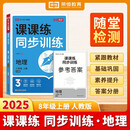 【荣恒】2025新版课课练同步训练八年级地理上册人教版 八年级上册同步练习册课课练拔尖特训课时作业本教材全解必刷题天天练