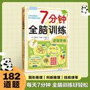 7分钟全脑训练 逻辑思维 182个逻辑思维训练，每天7分钟，轻松提升记忆力逻辑力专注力